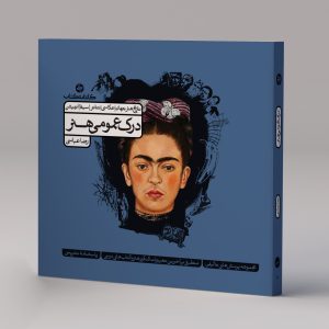درک عمومی هنر (جلد اول)