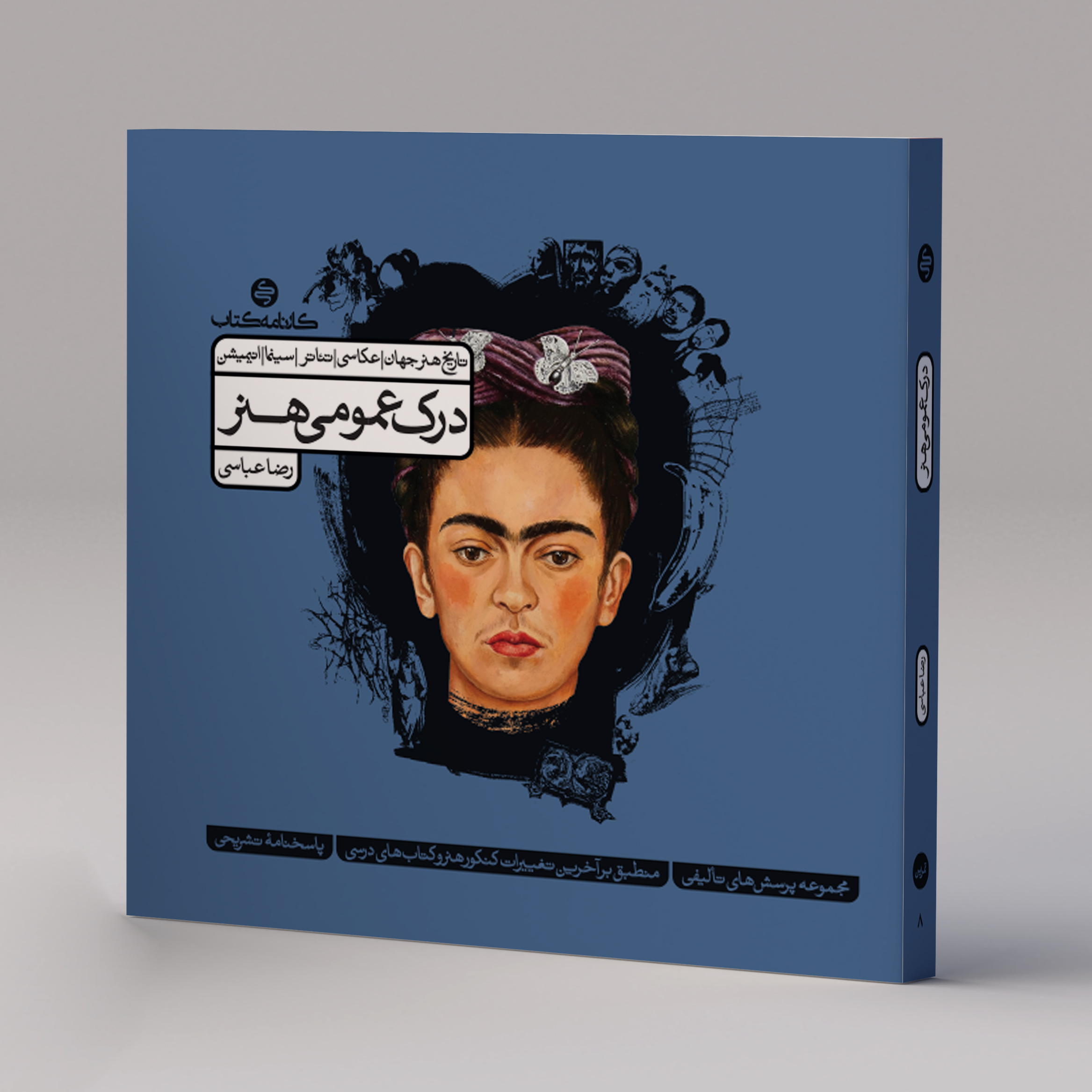 درک عمومی هنر (جلد اول)