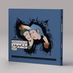 درک عمومی هنر (جلد دوم)